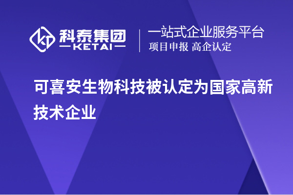 可喜安生物科技被认定为国家高新技术企业