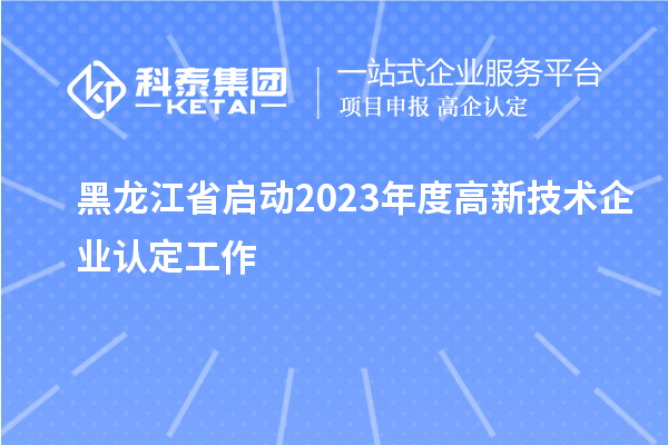 黑龙江省启动2023年度
工作