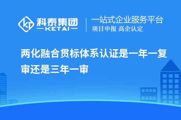 
体系认证是一年一复审还是三年一审