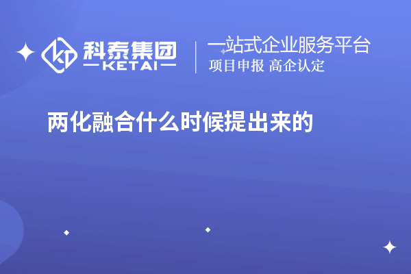 两化融合什么时候提出来的