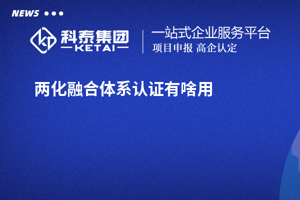 两化融合体系认证有啥用？不单单有奖补