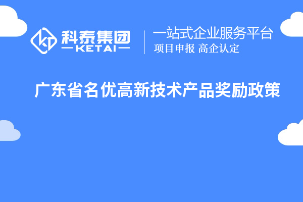 广东省名优高新技术产品奖励政策