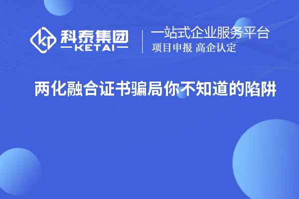 两化融合证书骗局 你不知道的陷阱