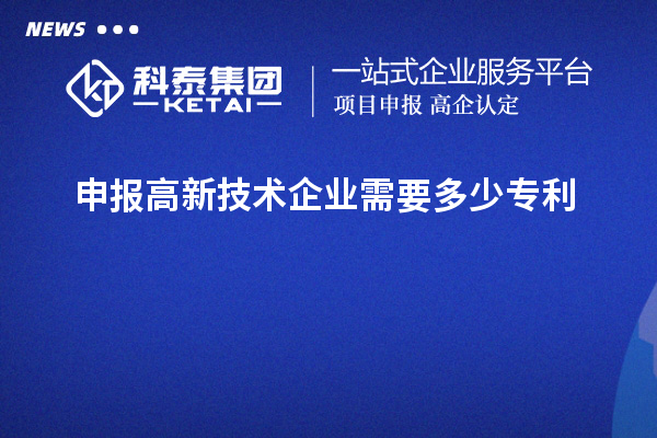 申报高新技术企业需要多少专利