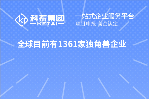 全球目前有1361家独角兽企业