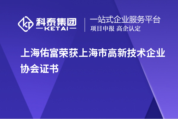 上海佑富荣获上海市高新技术企业协会证书