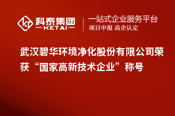 武汉碧华环境净化股份有限公司荣获“国家高新技术企业”称号