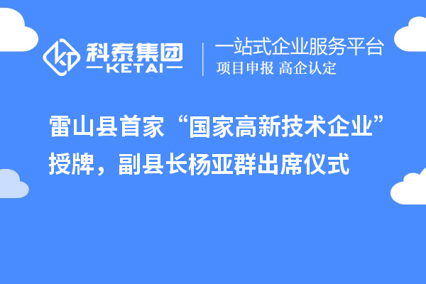 雷山县首家“国家高新技术企业”授牌，副县长杨亚群出席仪式