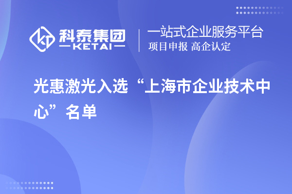 光惠激光入选“上海市企业技术中心”名单