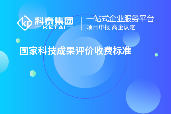 国家科技成果评价收费标准