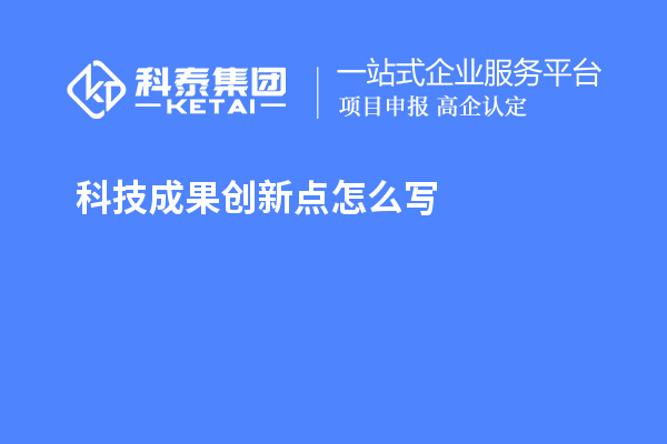 科技成果创新点怎么写