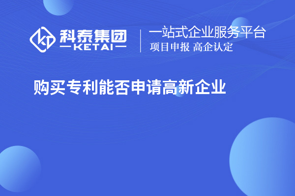 购买专利能否申请高新企业