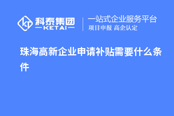 珠海高新企业申请补贴需要什么条件