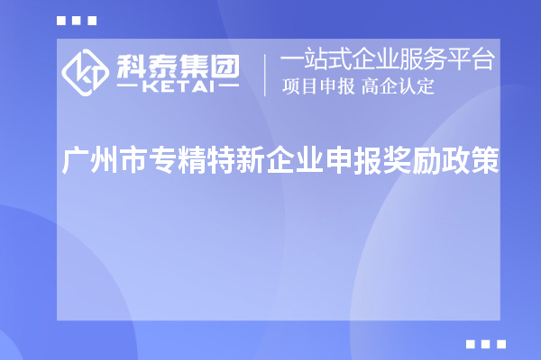 <a href=//m.auto-fm.com/guangzhou/ target=_blank class=infotextkey>广州市专精特新</a>企业申报奖励政策