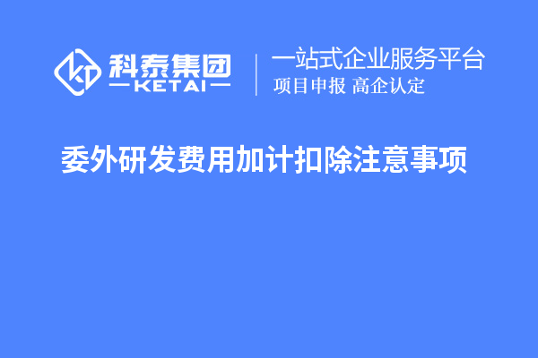 委外研发费用加计扣除注意事项