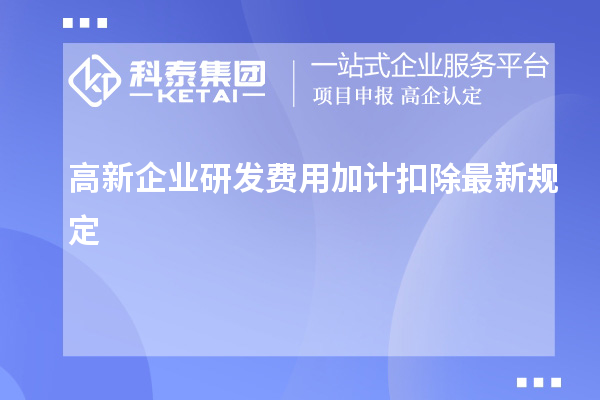 高新企业研发费用加计扣除最新规定