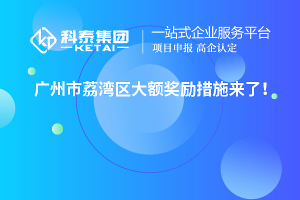 广州市荔湾区大额奖励措施来了！