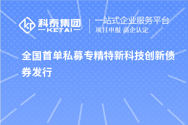 全国首单私募专精特新科技创新债券发行