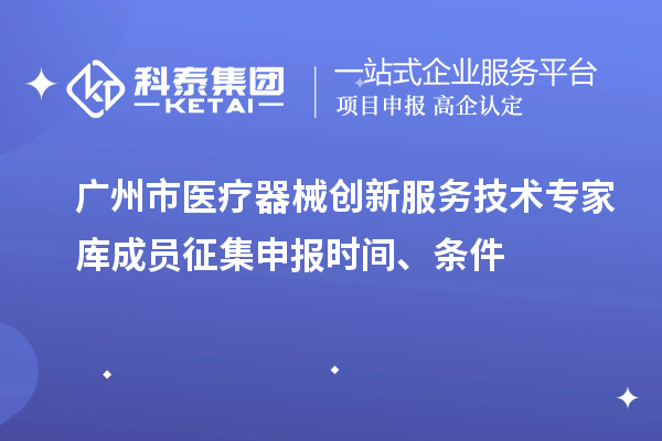 广州市医疗器械创新服务技术专家库成员征集申报时间、条件