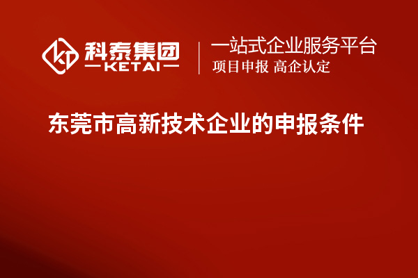 东莞市高新技术企业的申报条件