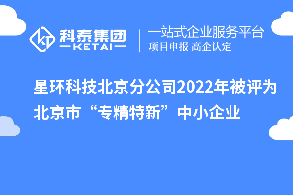 星环科技北京分公司2022年被评为北京市“专精特新”中小企业