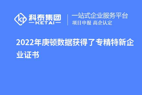 2022年庚顿数据获得了专精特新企业证书