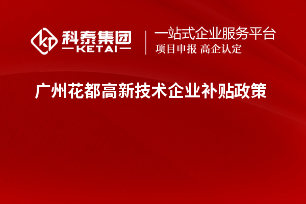 广州花都高新技术企业补贴政策