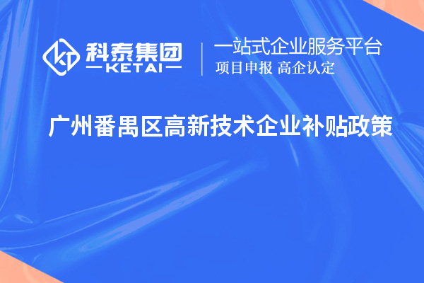 广州番禺区高新技术企业补贴政策