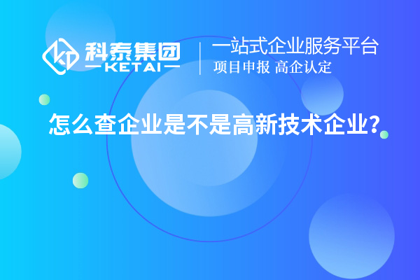 怎么查企业是不是高新技术企业？