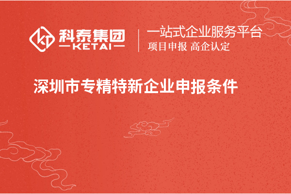 深圳市专精特新企业申报条件