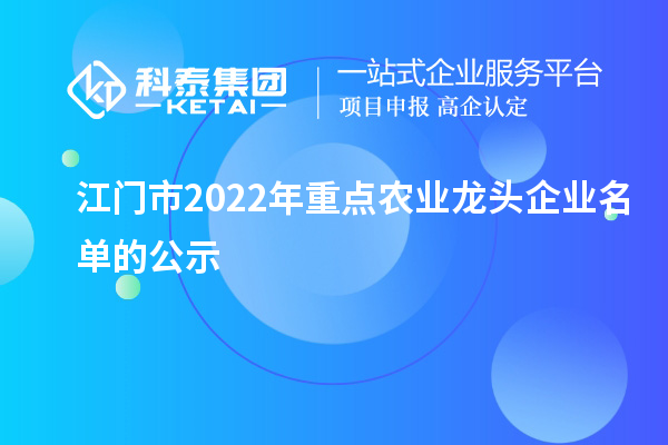 江门市2022年重点农业龙头企业名单的公示