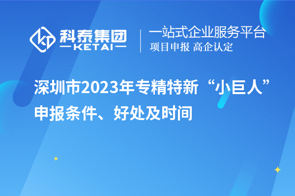 深圳市2023年专精特新“小巨人”申报条件、好处及时间