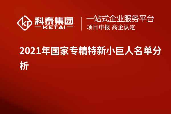 2021年国家专精特新小巨人名单分析