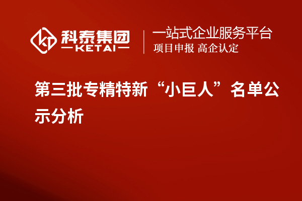 第三批专精特新“小巨人”名单公示分析