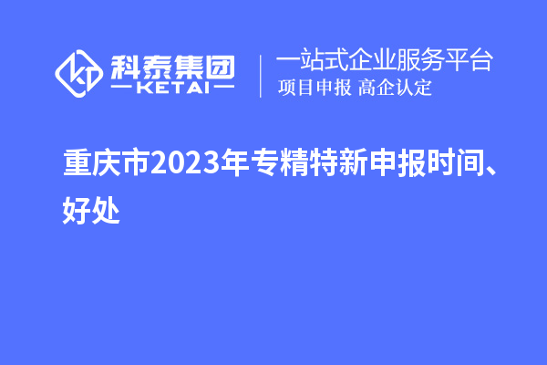 重庆市2023年<a href=//m.auto-fm.com/zjtx/ target=_blank class=infotextkey>
时间</a>、好处