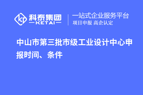 中山市第三批市级工业设计中心申报时间、条件