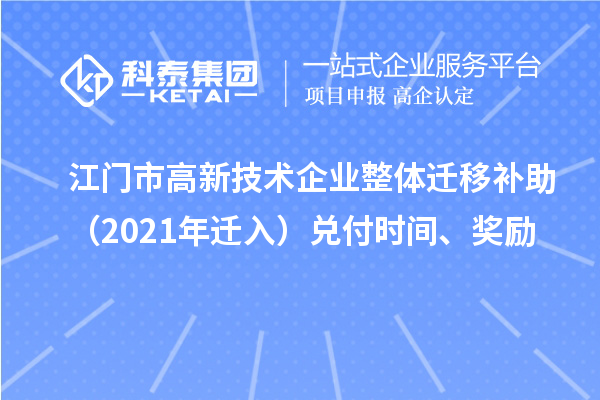 江门市高新技术企业整体迁移补助（2021年迁入）兑付时间、奖励