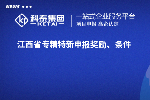 江西省
奖励、条件