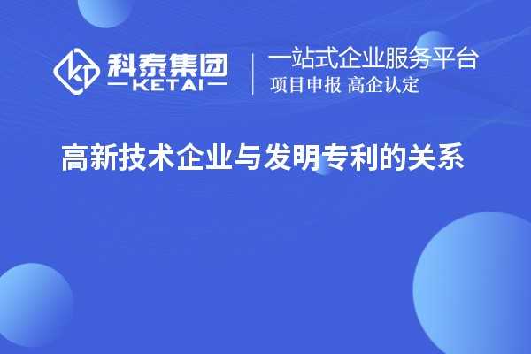 高新技术企业与发明专利的关系