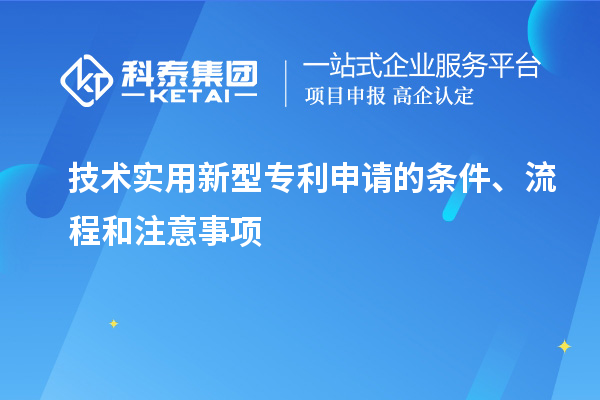 技术实用新型专利申请的条件、流程和注意事项