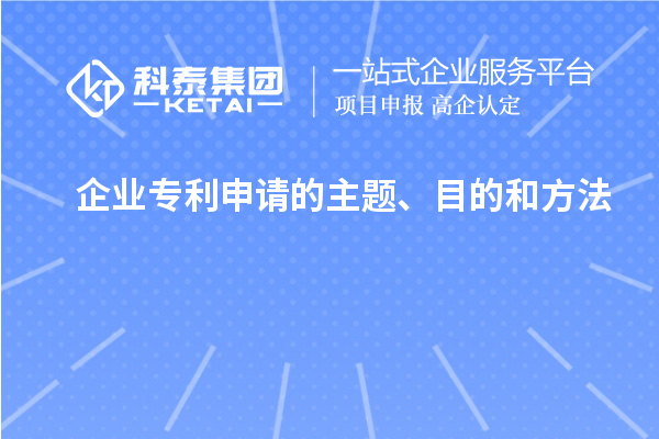 企业专利申请的主题、目的和方法