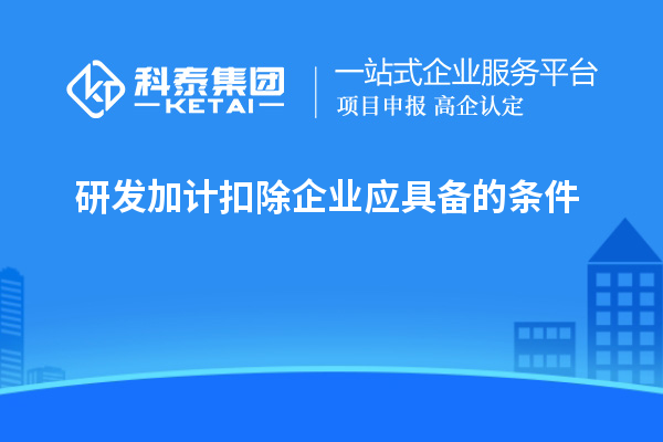 研发加计扣除企业应具备的条件