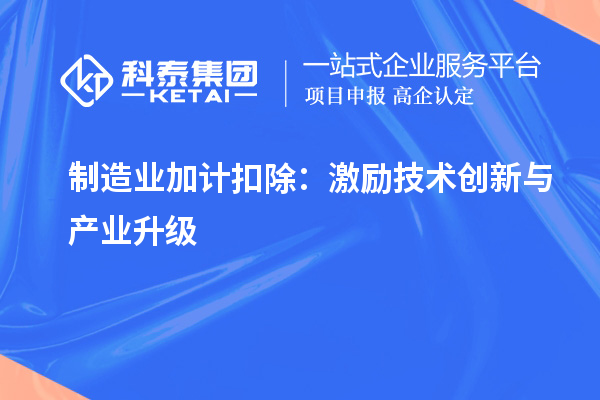  制造业加计扣除：激励技术创新与产业升级