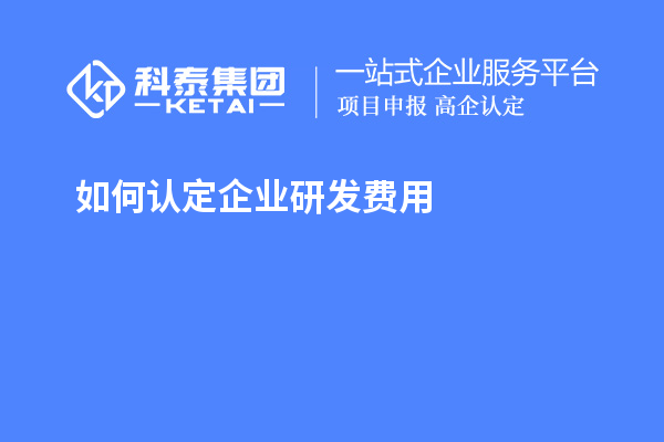 如何认定企业研发费用