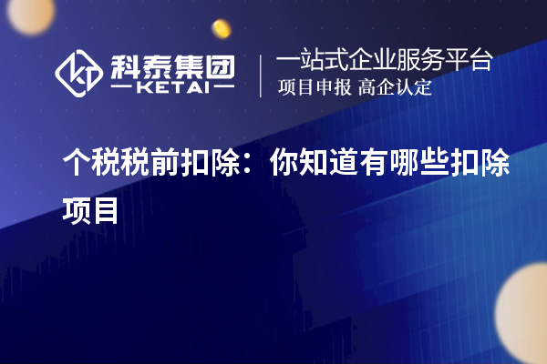 个税税前扣除：你知道有哪些扣除项目