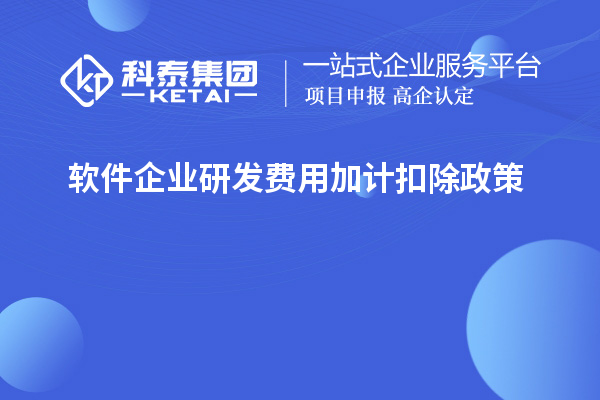  软件企业研发费用加计扣除政策