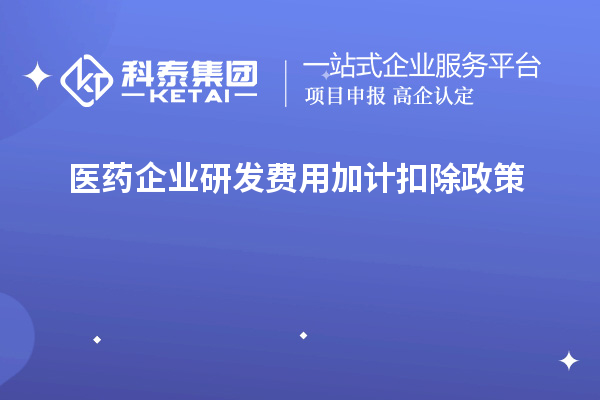  医药企业研发费用加计扣除政策