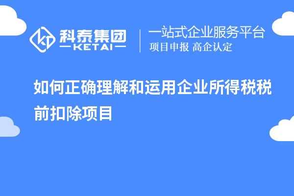 如何正确理解和运用企业所得税税前扣除项目