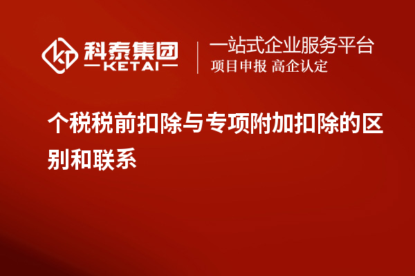 个税税前扣除与专项附加扣除的区别和联系