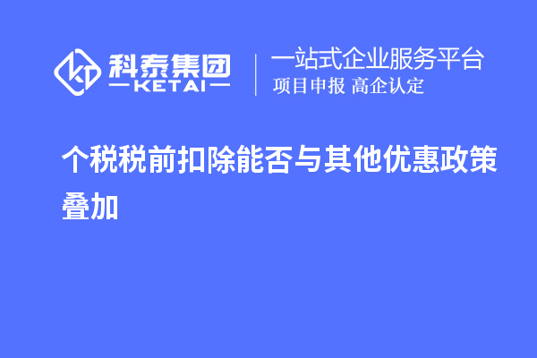 个税税前扣除能否与其他优惠政策叠加